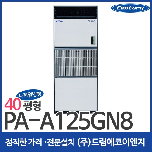 센추리 사계절에어컨 냉방기 40평 PA-A125GN8