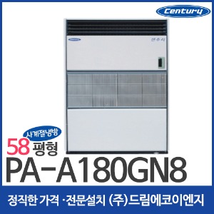 센추리 사계절에어컨 냉방기 58평 PA-A180GN8