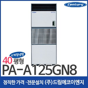 센추리 사계절에어컨 냉방기 40평 PA-A125GN8
