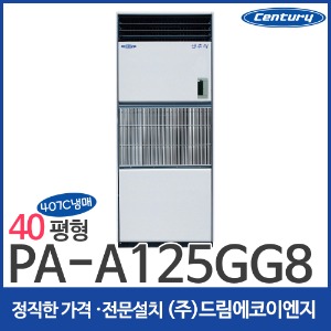 센추리 407C냉매 냉방기 40평 PA-A125GG8