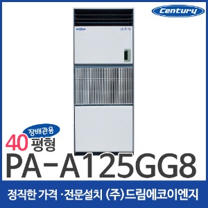 센추리 장배관용 냉방기 40평 PA-A125GG8